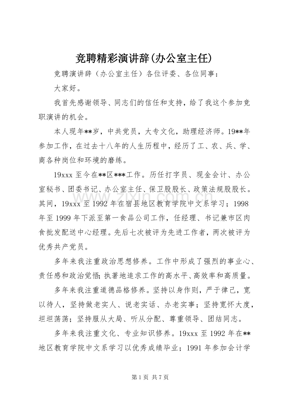 竞聘精彩演讲辞(办公室主任).docx_第1页