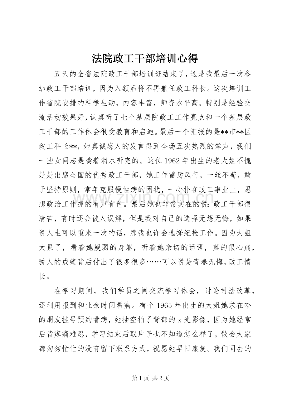 法院政工干部培训心得.docx_第1页