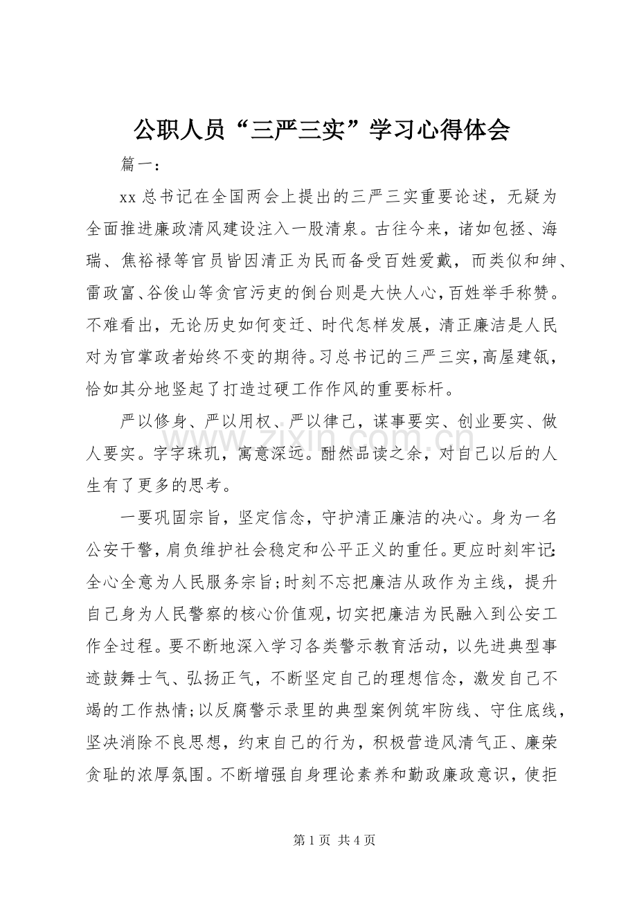 公职人员“三严三实”学习心得体会.docx_第1页