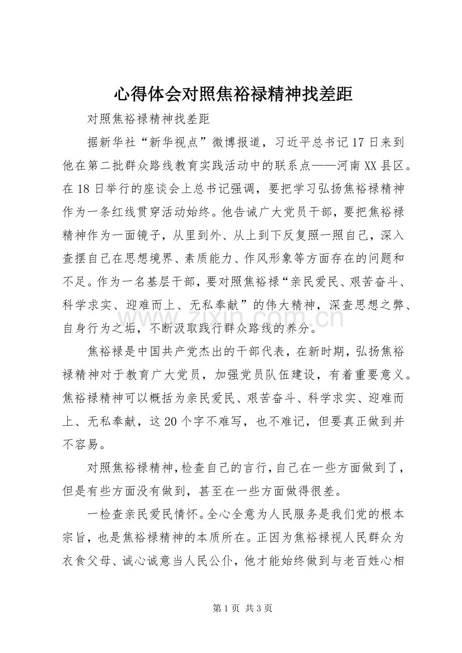 心得体会对照焦裕禄精神找差距.docx_第1页