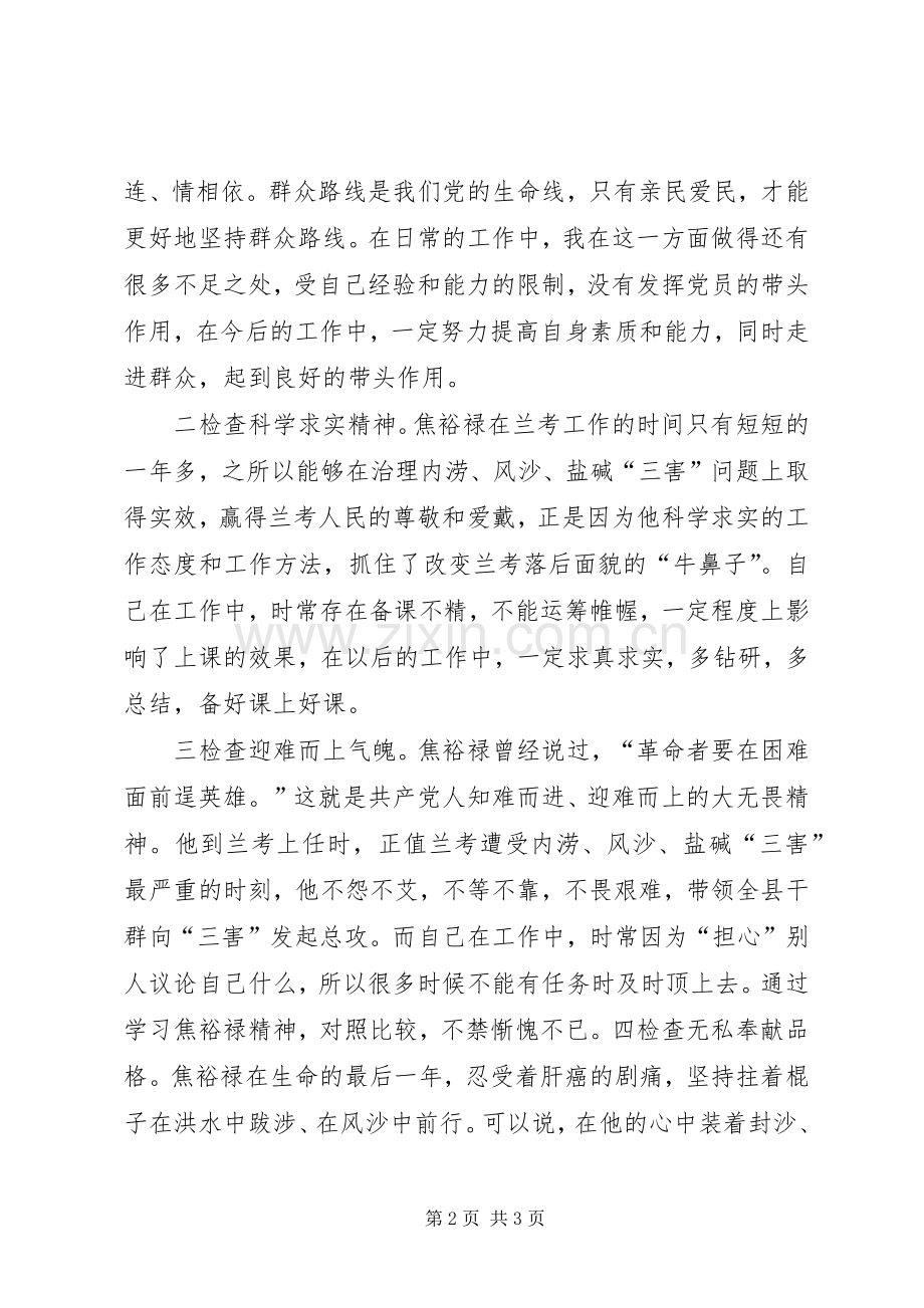 心得体会对照焦裕禄精神找差距.docx_第2页