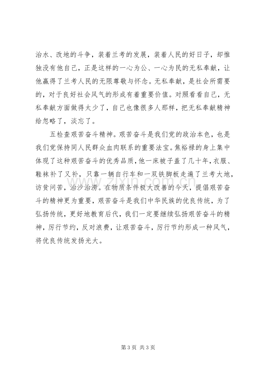 心得体会对照焦裕禄精神找差距.docx_第3页