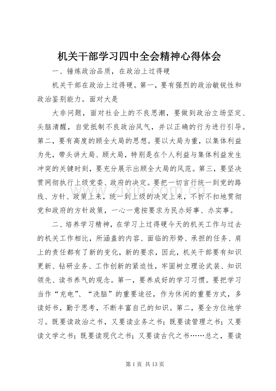 机关干部学习四中全会精神心得体会.docx_第1页