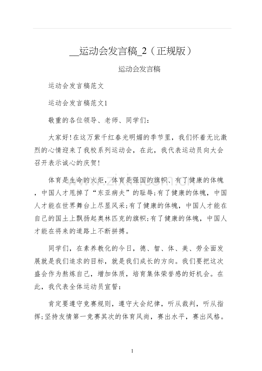 运动会发言稿正规版.docx_第1页