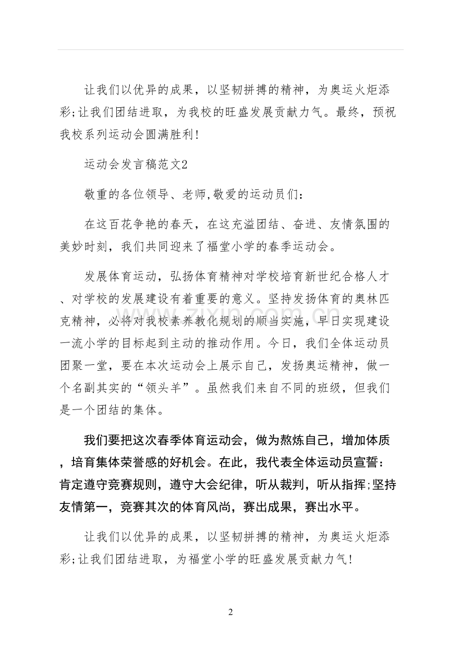 运动会发言稿正规版.docx_第2页