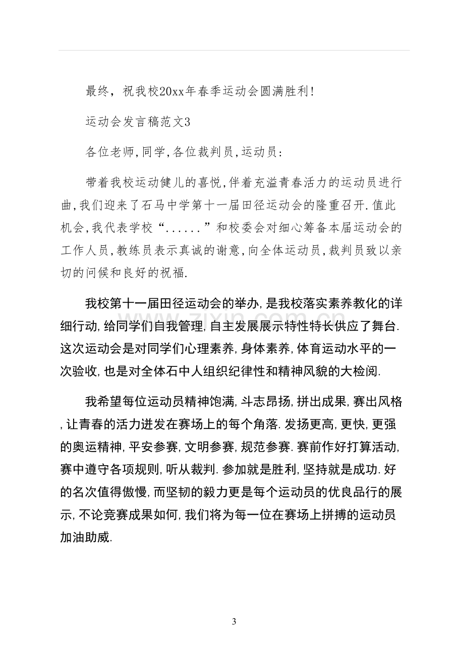 运动会发言稿正规版.docx_第3页