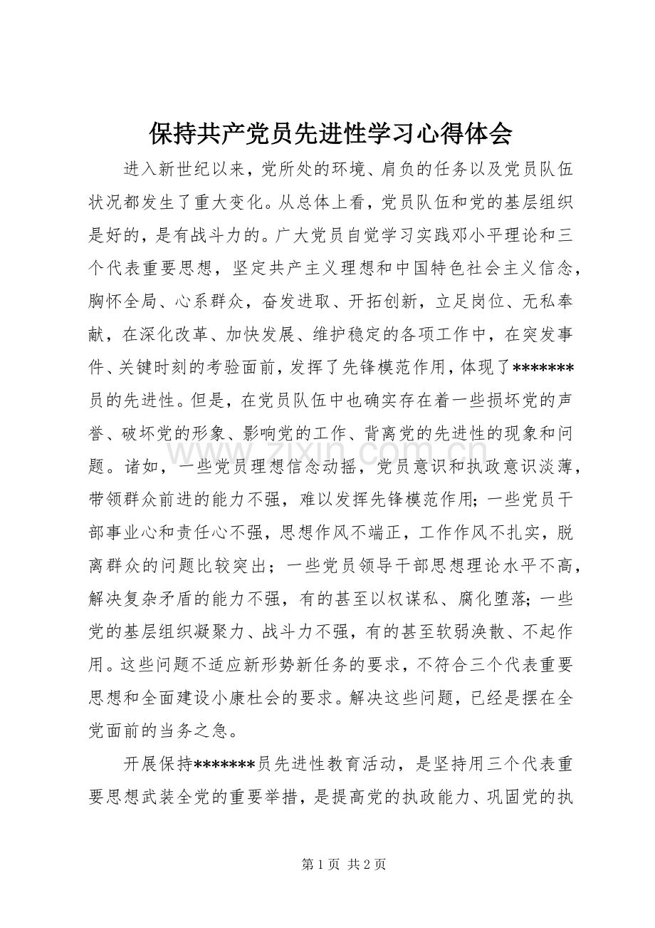 保持共产党员先进性学习心得体会.docx_第1页