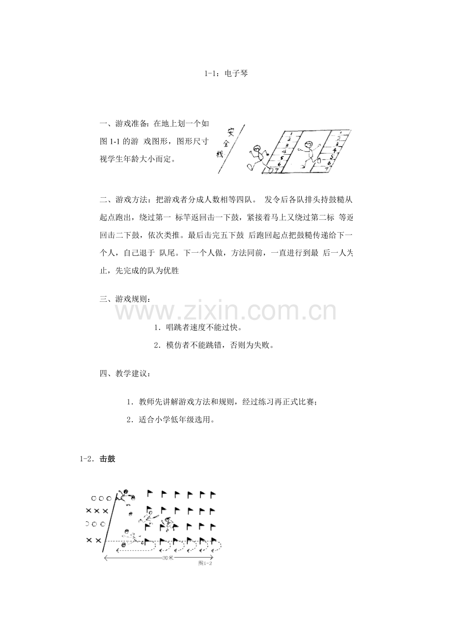 小学体育游戏大全-(2).doc_第1页