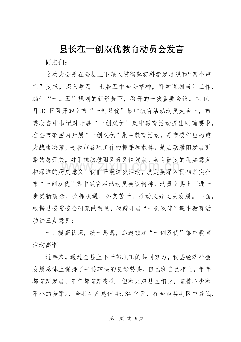 县长在一创双优教育动员会发言.docx_第1页