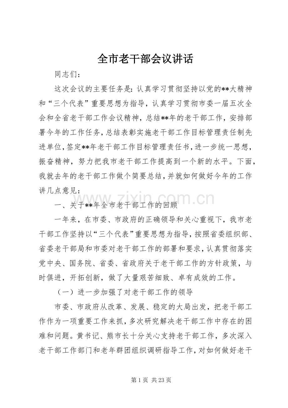 全市老干部会议讲话.docx_第1页