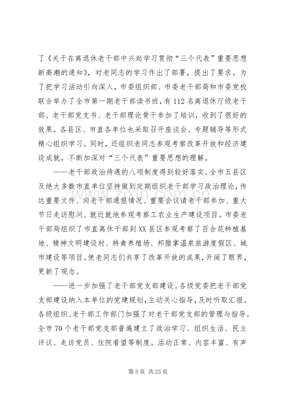 全市老干部会议讲话.docx_第3页