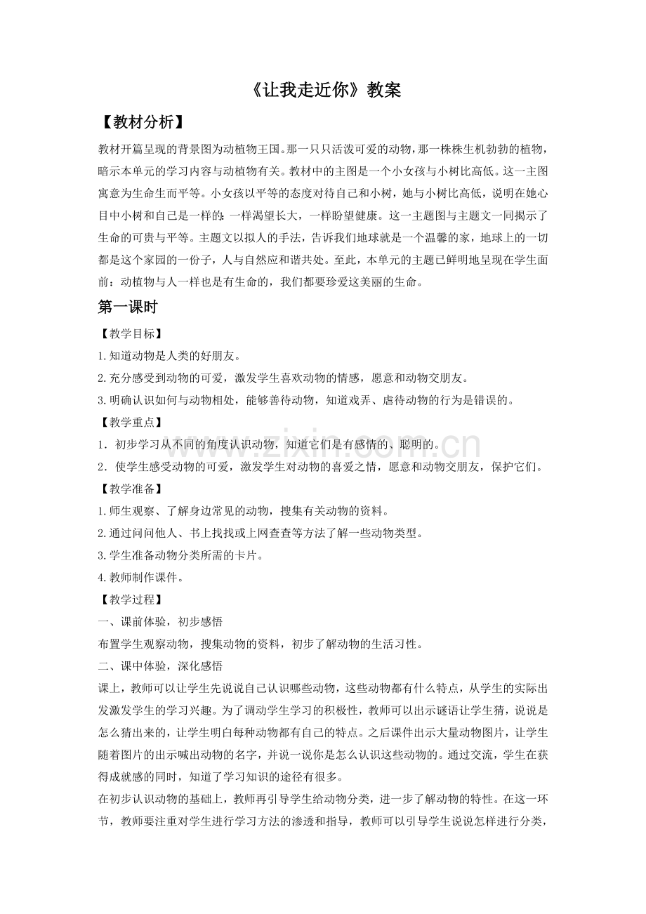 《让我走近你》教案1.doc_第1页