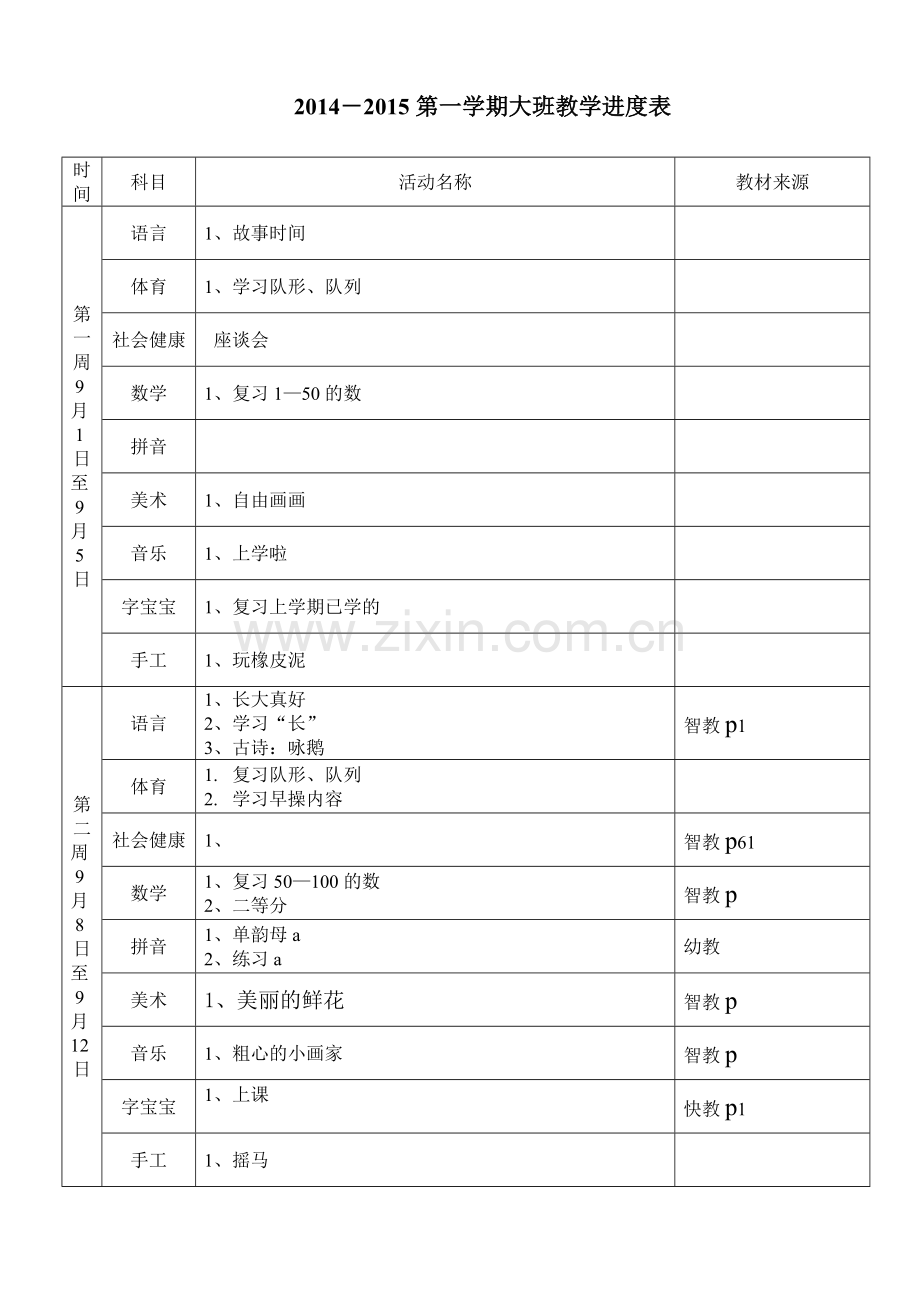 大班进度表(上).doc_第1页