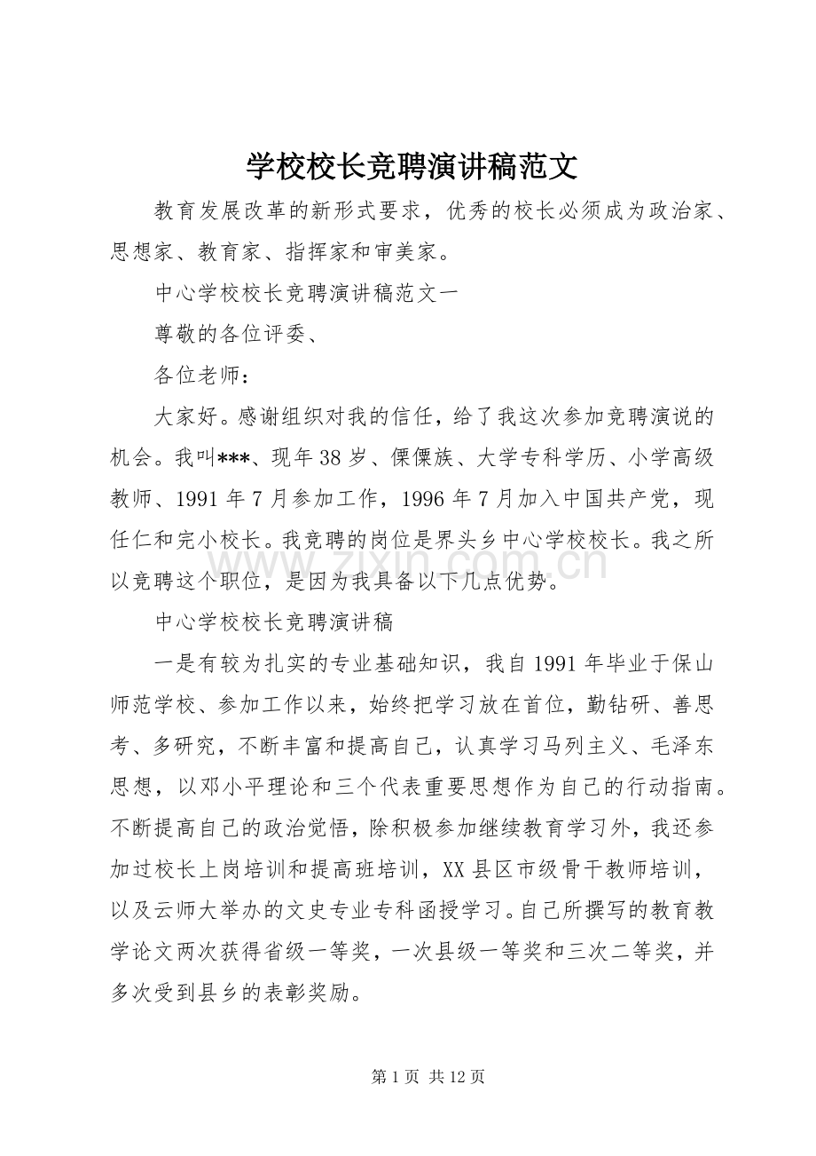 学校校长竞聘演讲稿范文.docx_第1页