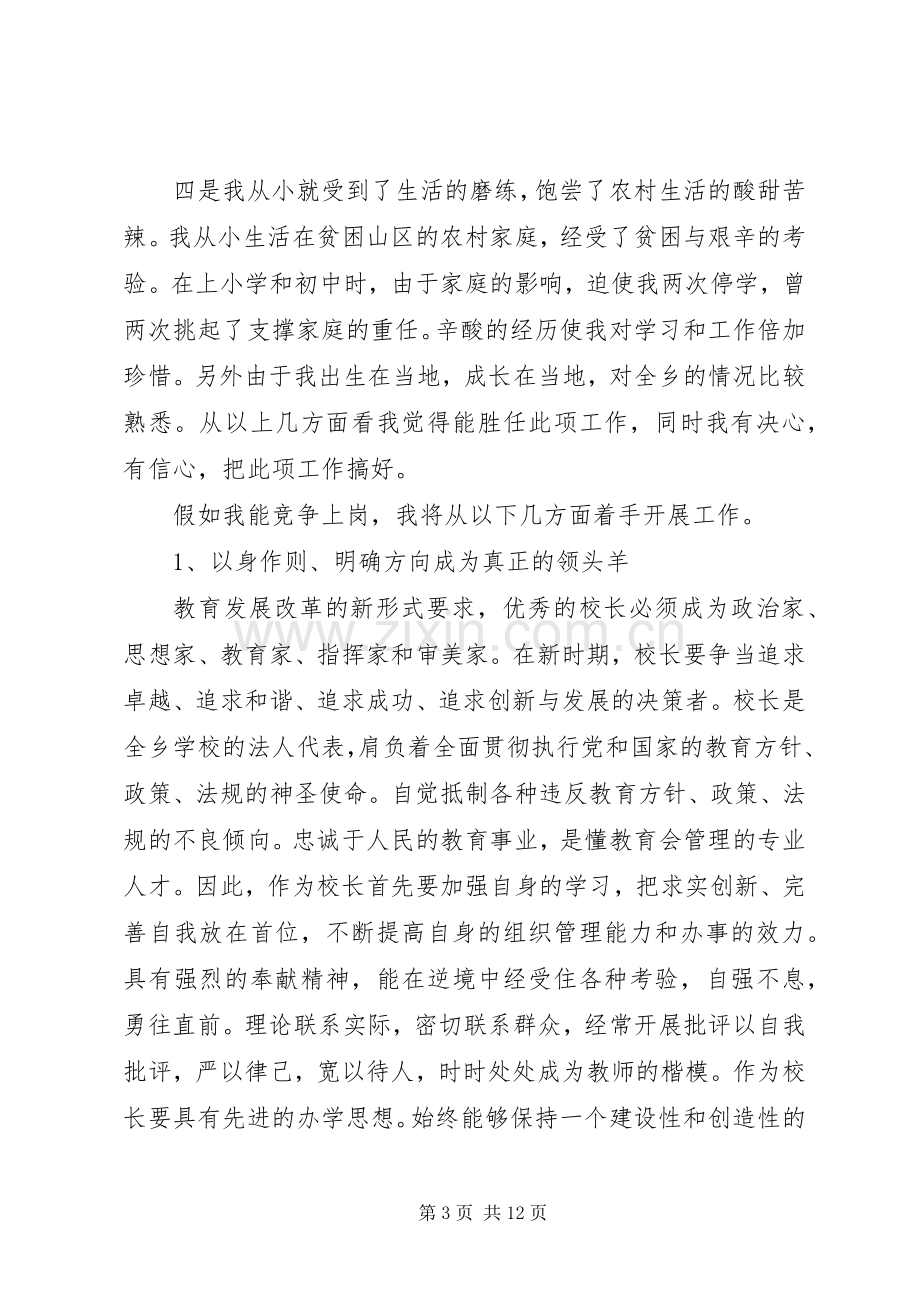 学校校长竞聘演讲稿范文.docx_第3页