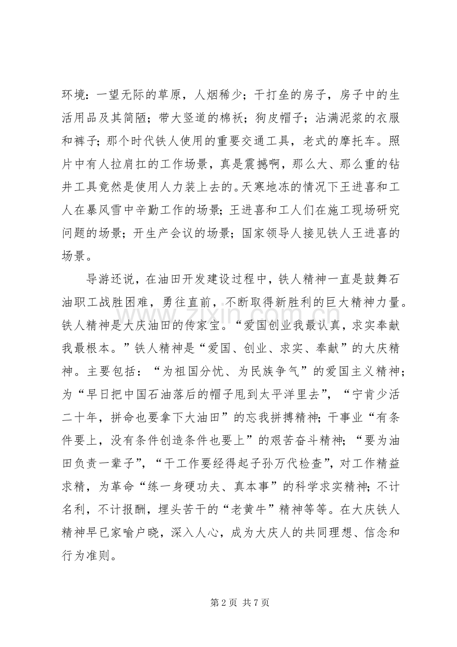 铁人纪念馆观后感五篇范文.docx_第2页