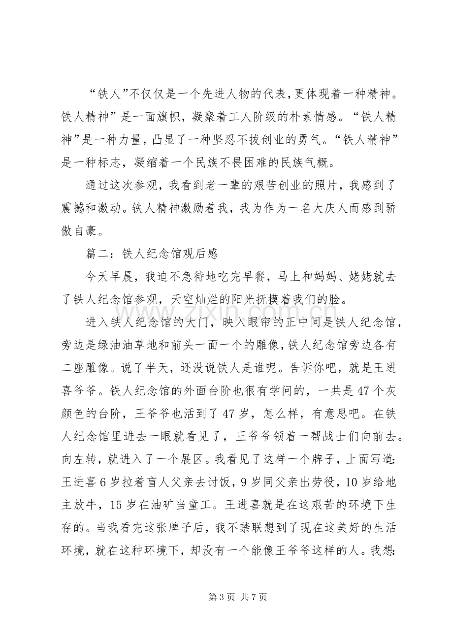 铁人纪念馆观后感五篇范文.docx_第3页