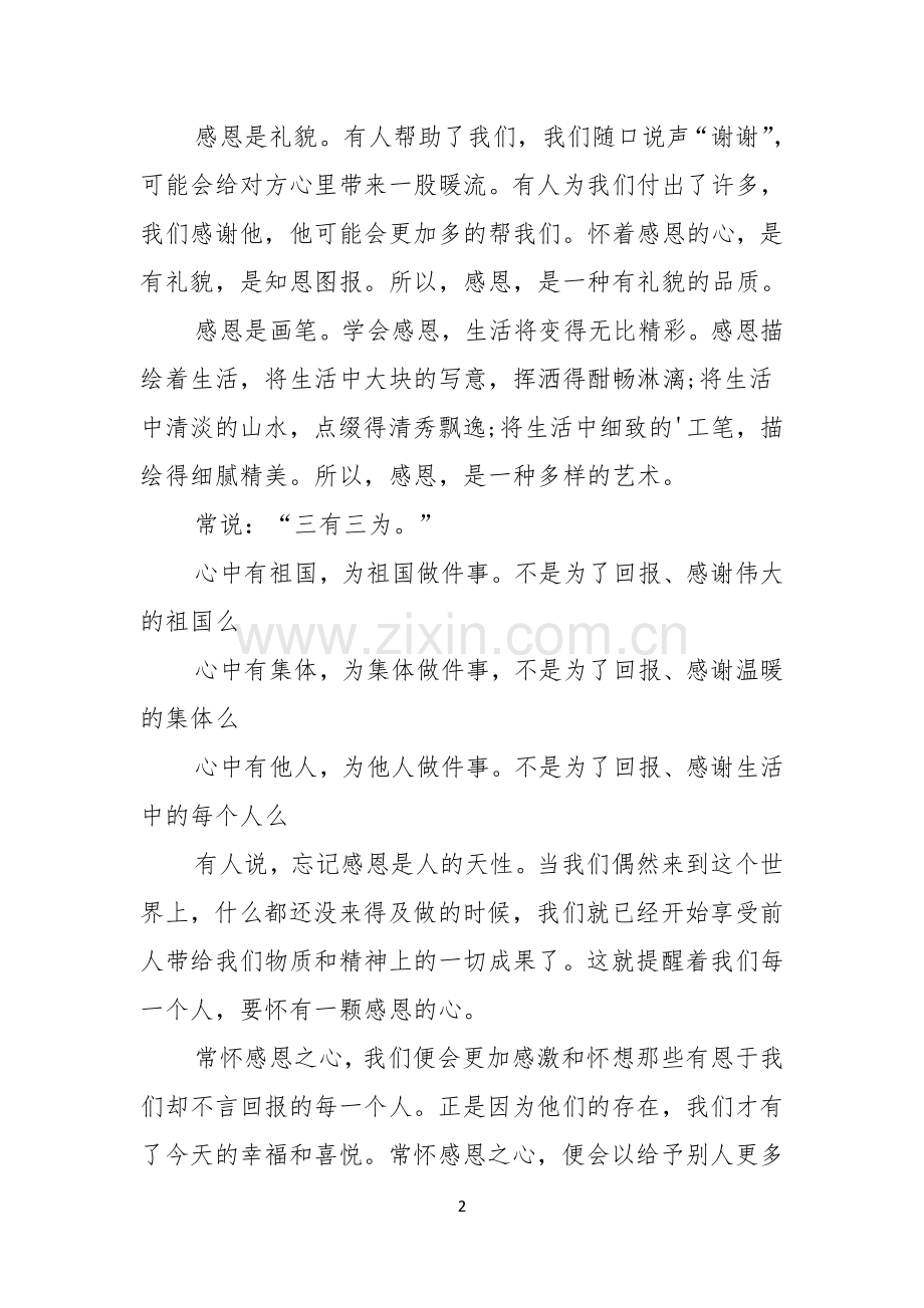 感恩精彩演讲稿感恩主题演讲稿感恩演讲稿范文.docx_第2页