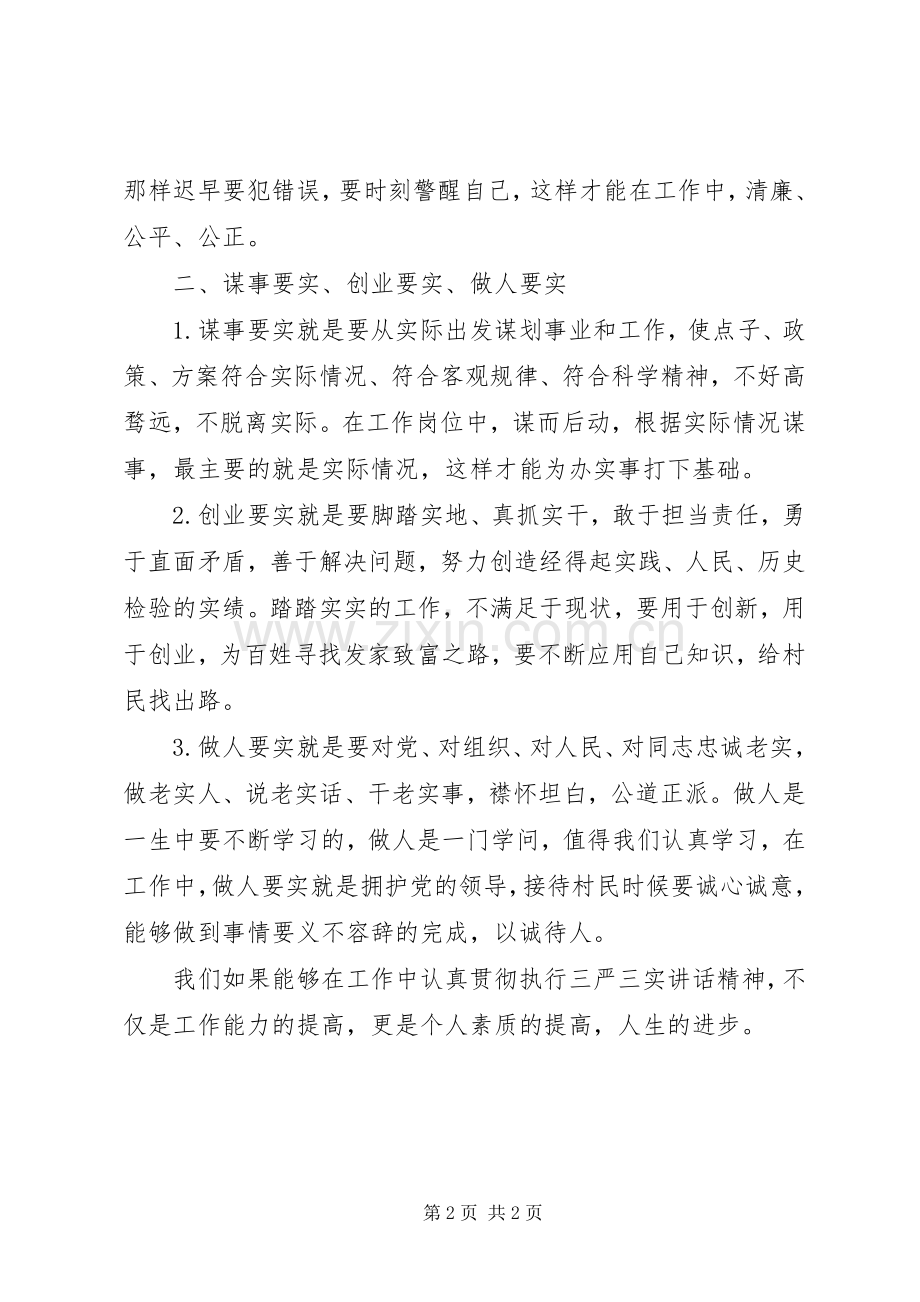 学习“三严三实”讲话精神心得：在工作中贯彻执行“三严三实”标准.docx_第2页