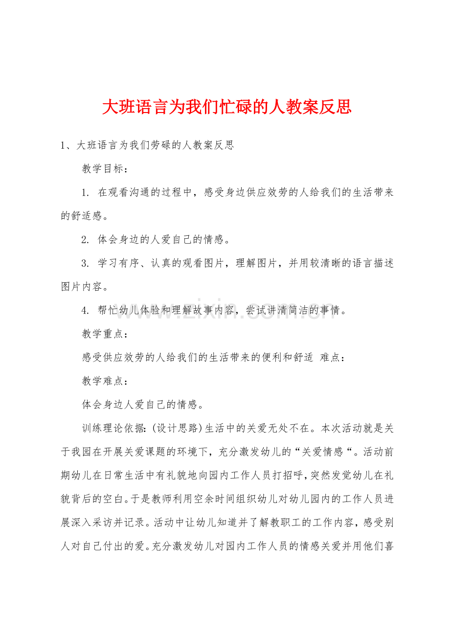 大班语言为我们忙碌的人教案反思.doc_第1页