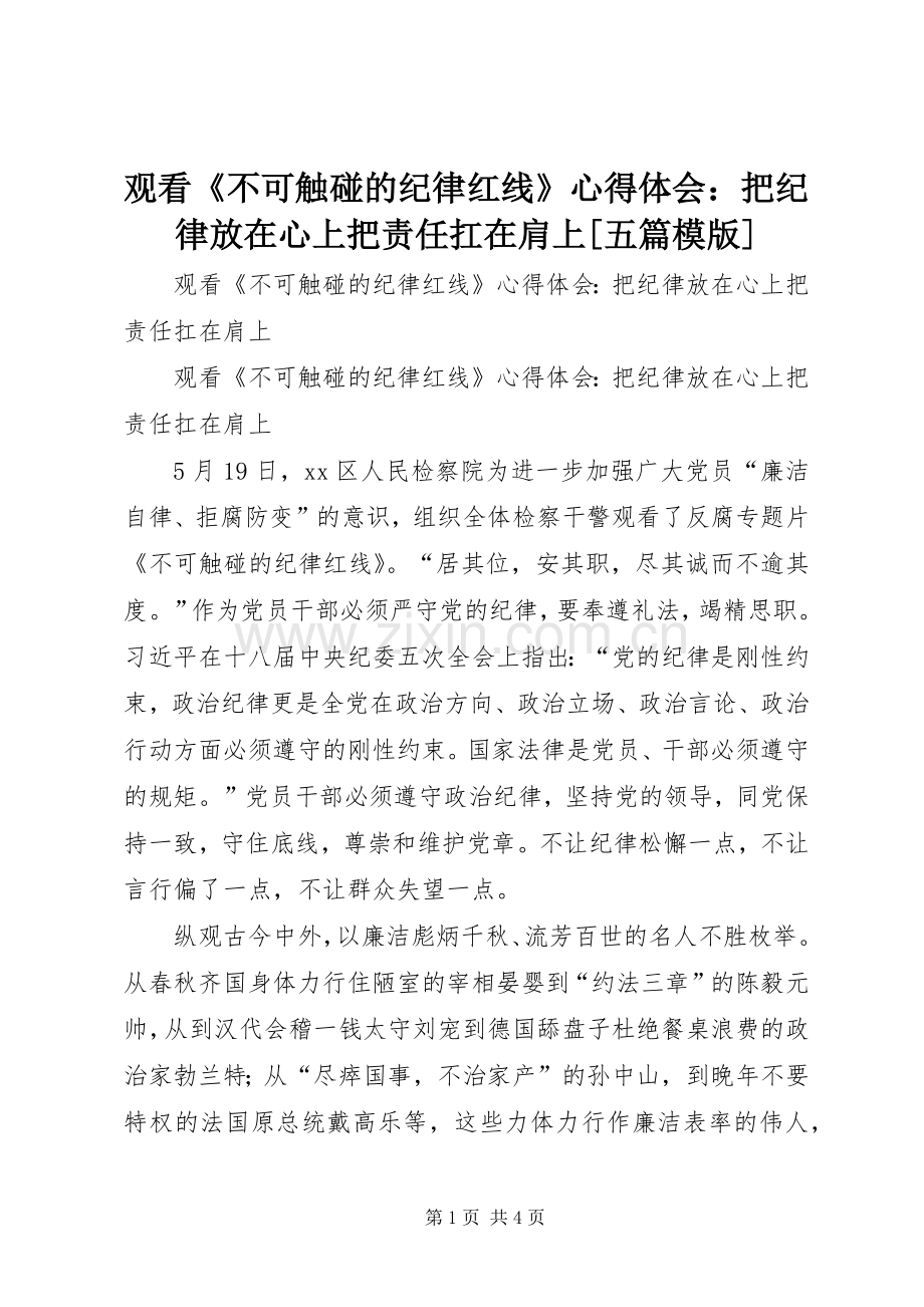 观看《不可触碰的纪律红线》心得体会：把纪律放在心上把责任扛在肩上[五篇模版].docx_第1页