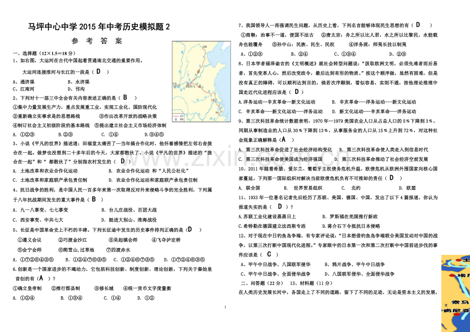 2015年中考历史模拟题2答案.doc_第1页