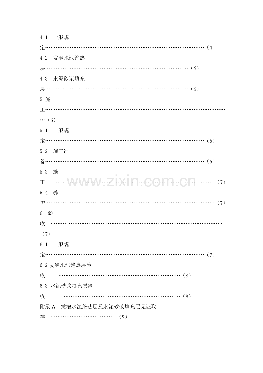 发泡水泥绝热层与水泥砂浆填充层地面辐射供暖工程技术规程.doc_第3页