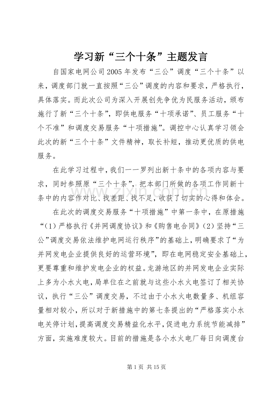 学习新“三个十条”主题发言.docx_第1页