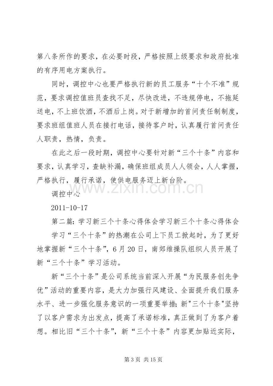 学习新“三个十条”主题发言.docx_第3页