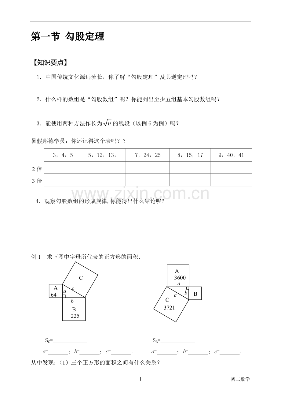 勾股定理及特殊的直角三角形.doc_第1页