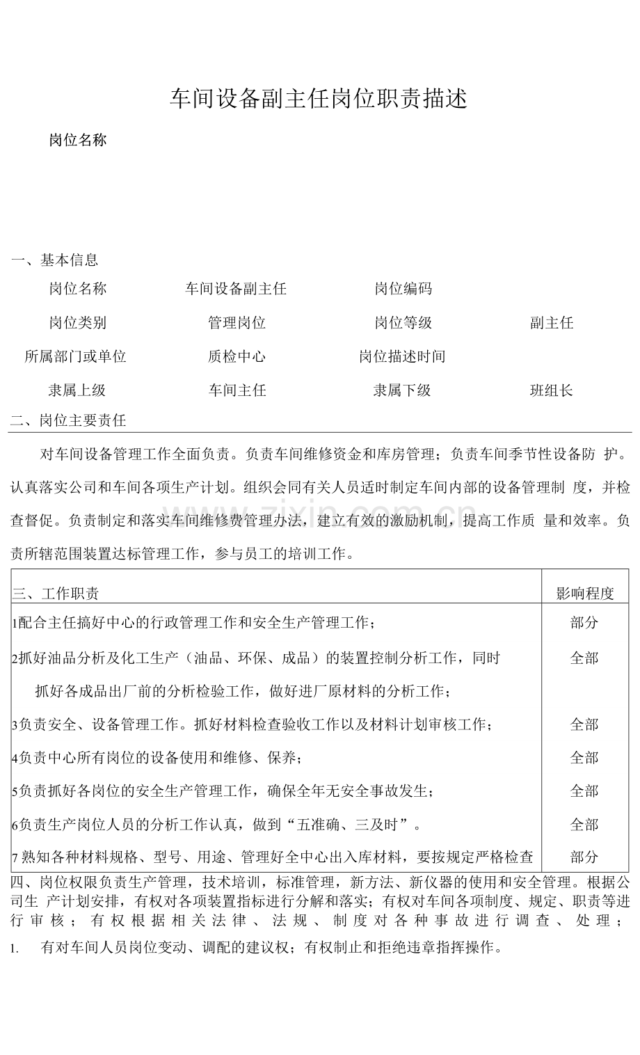 车间设备副主任岗位职责描述.docx_第1页