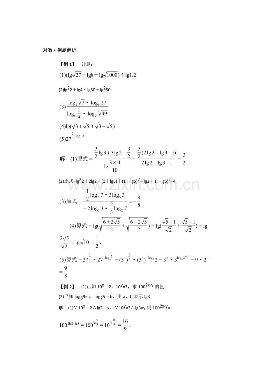 001高一数学上册全套典型例题分析----对数.doc_第1页