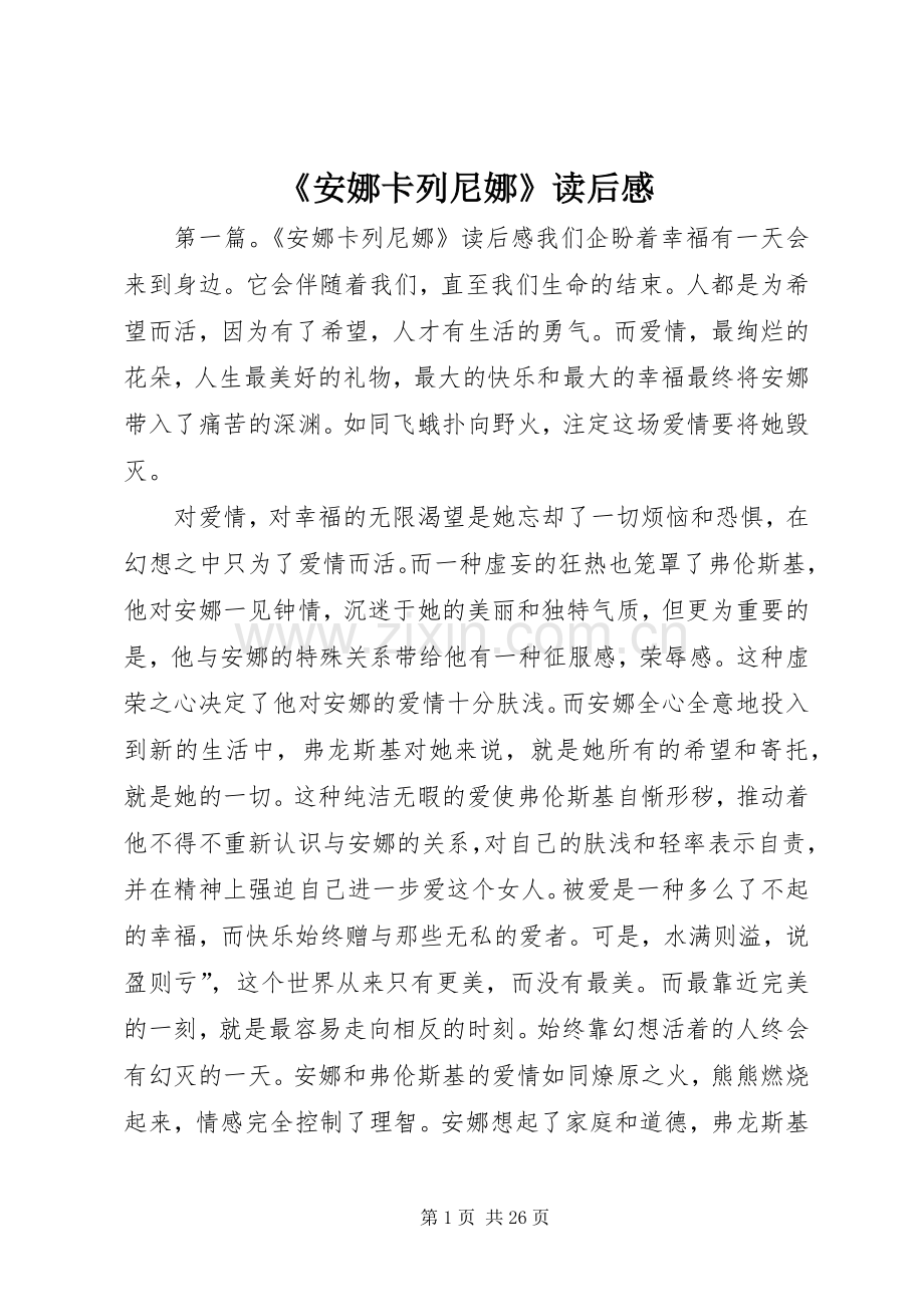 《安娜卡列尼娜》读后感.docx_第1页