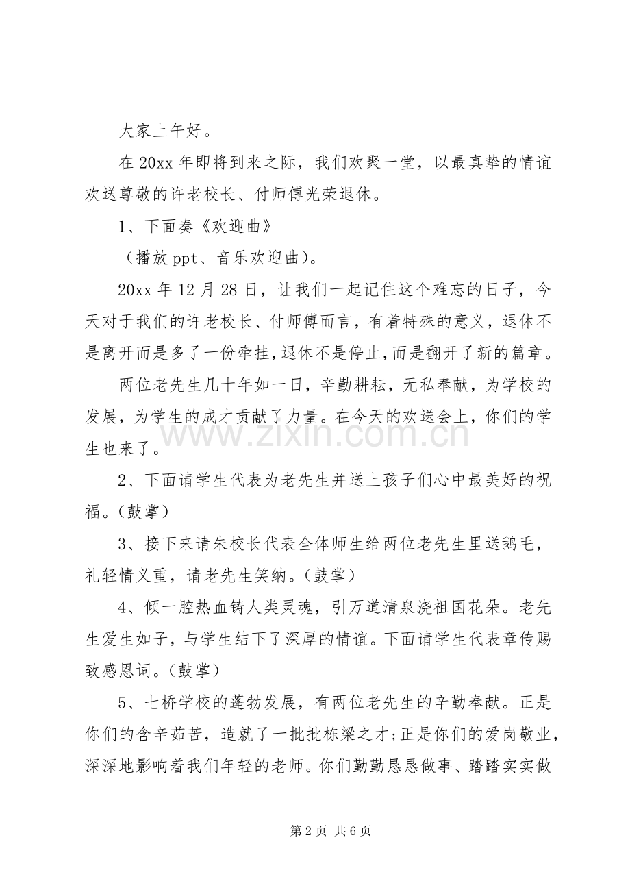 退休欢送会主持词范文.docx_第2页