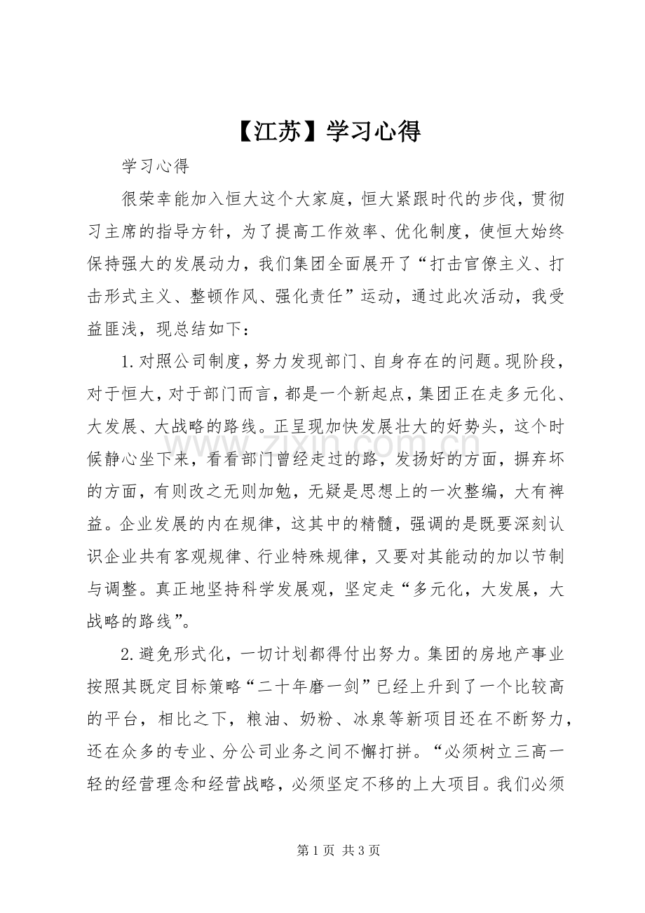 【江苏】学习心得.docx_第1页