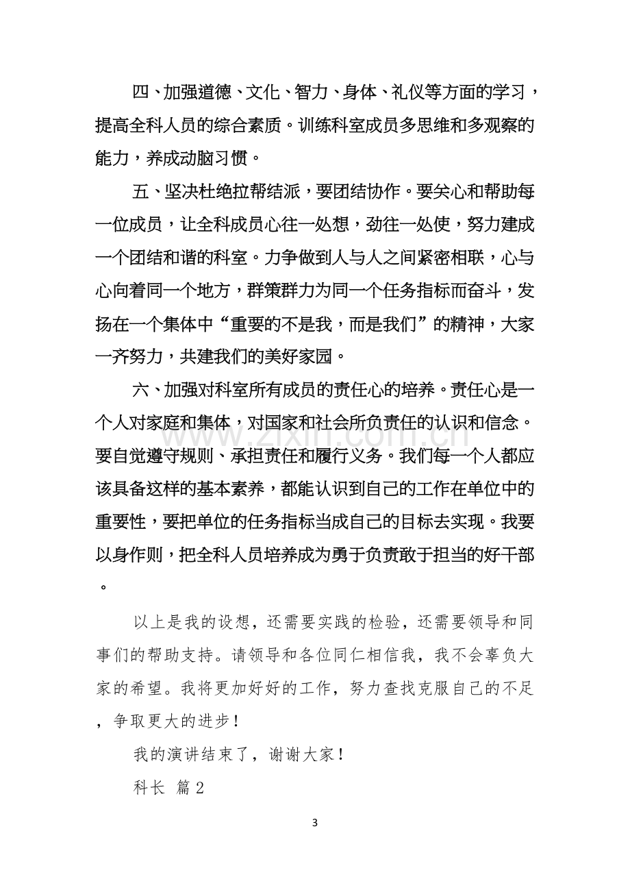 实用的科长竞聘演讲稿3篇.docx_第3页