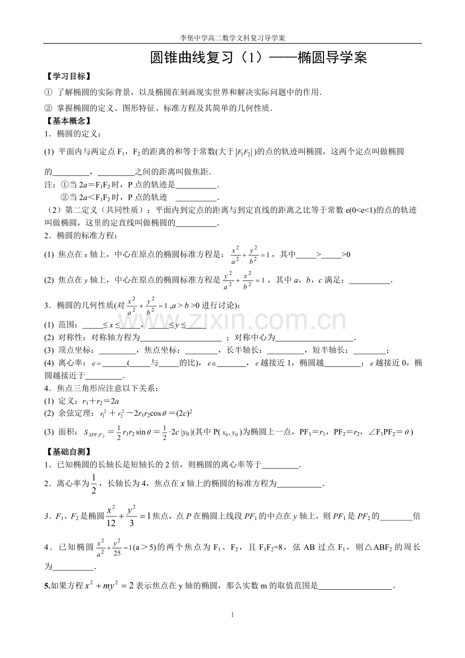 椭圆及其性质复习导学案.doc_第1页