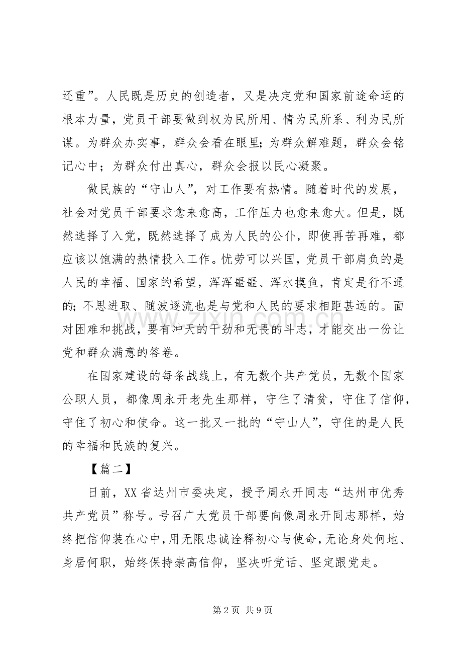 向周永开同志学习感悟5篇.docx_第2页