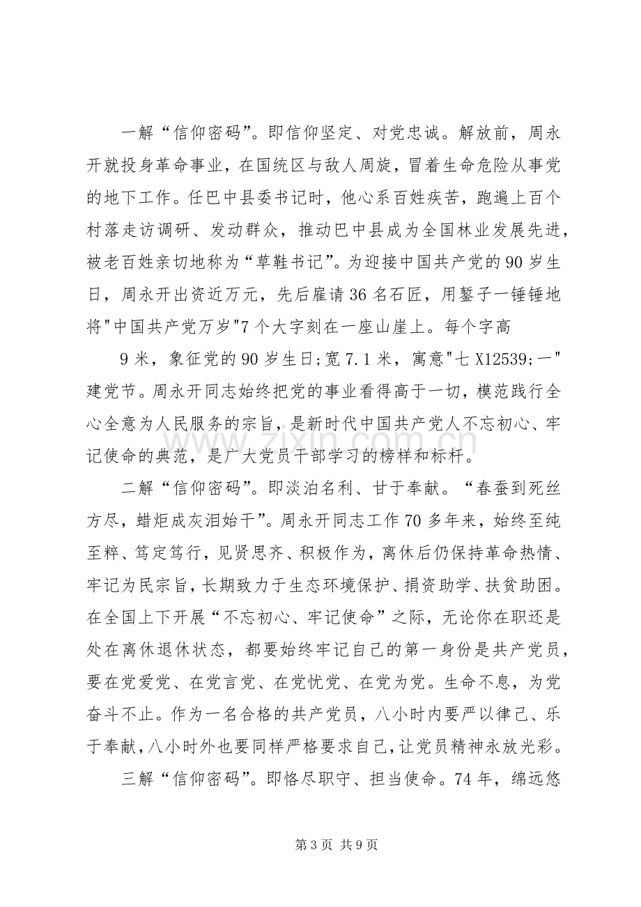 向周永开同志学习感悟5篇.docx_第3页