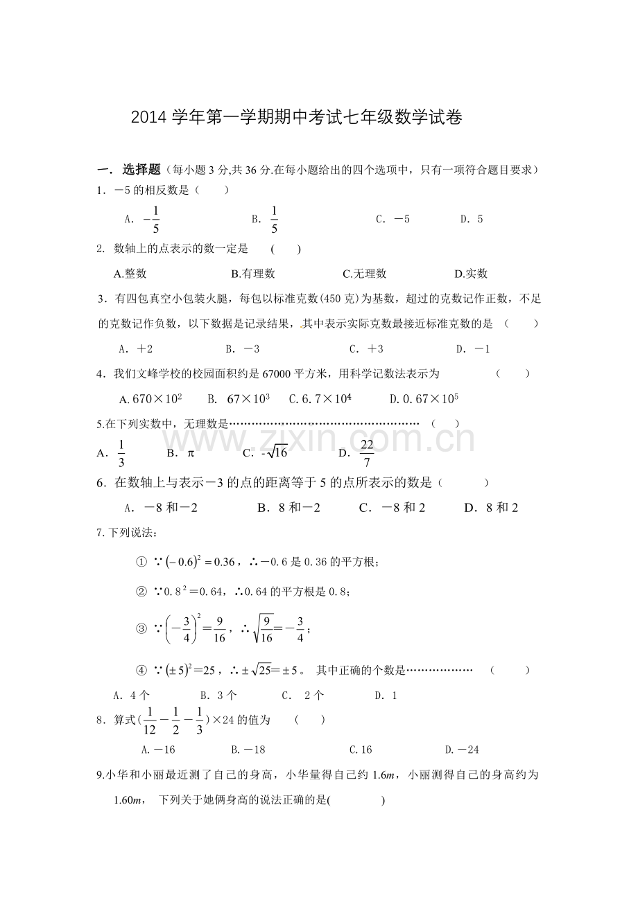 数学七上期中试卷.doc_第1页