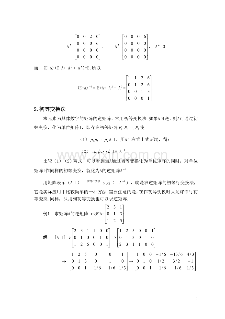 逆矩阵的几种求法与解析(很全很经典).doc_第2页