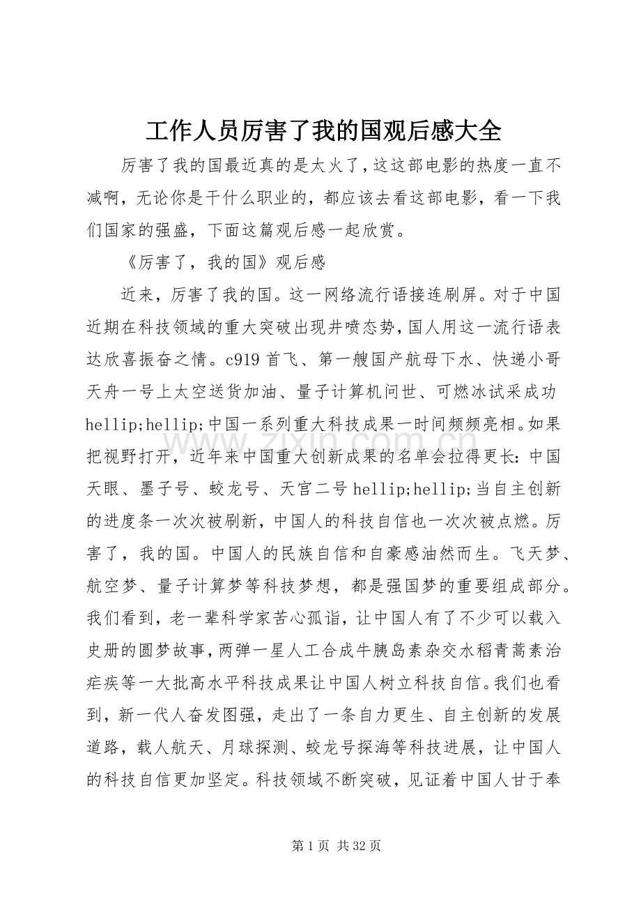 工作人员厉害了我的国观后感大全.docx_第1页