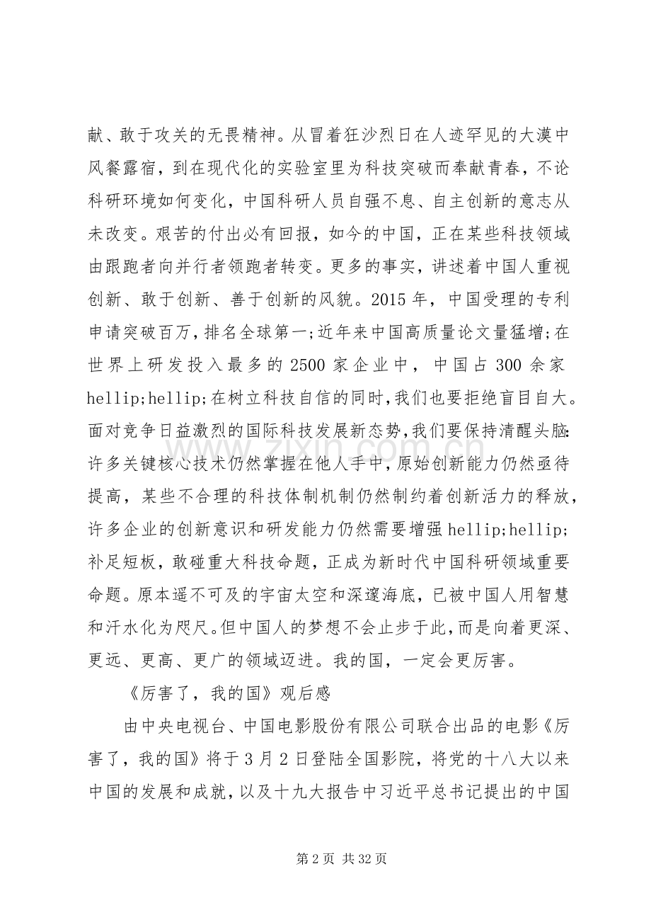 工作人员厉害了我的国观后感大全.docx_第2页