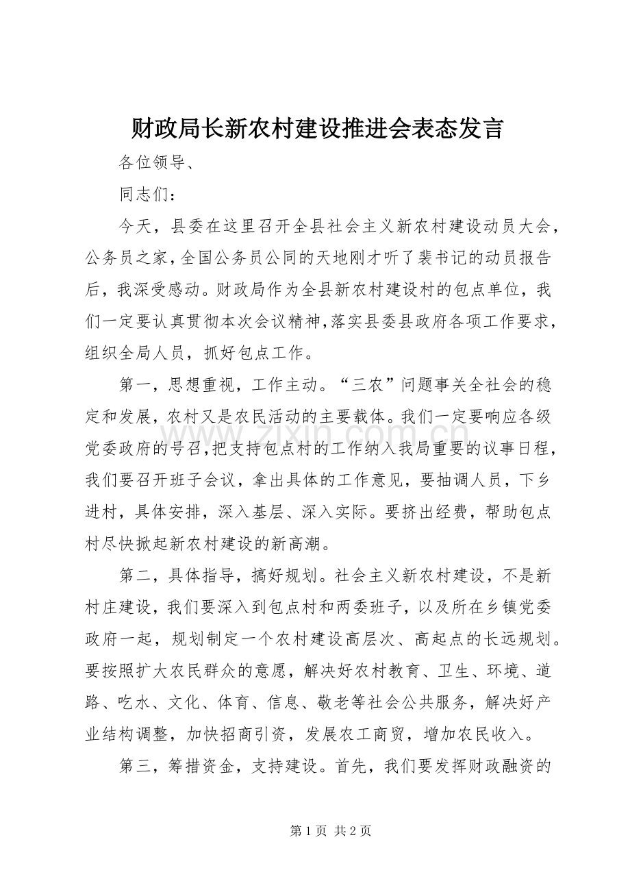 财政局长新农村建设推进会表态发言.docx_第1页