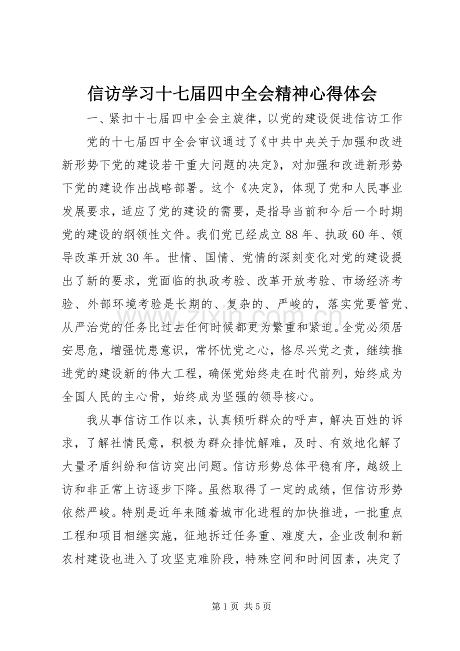 信访学习十七届四中全会精神心得体会.docx_第1页