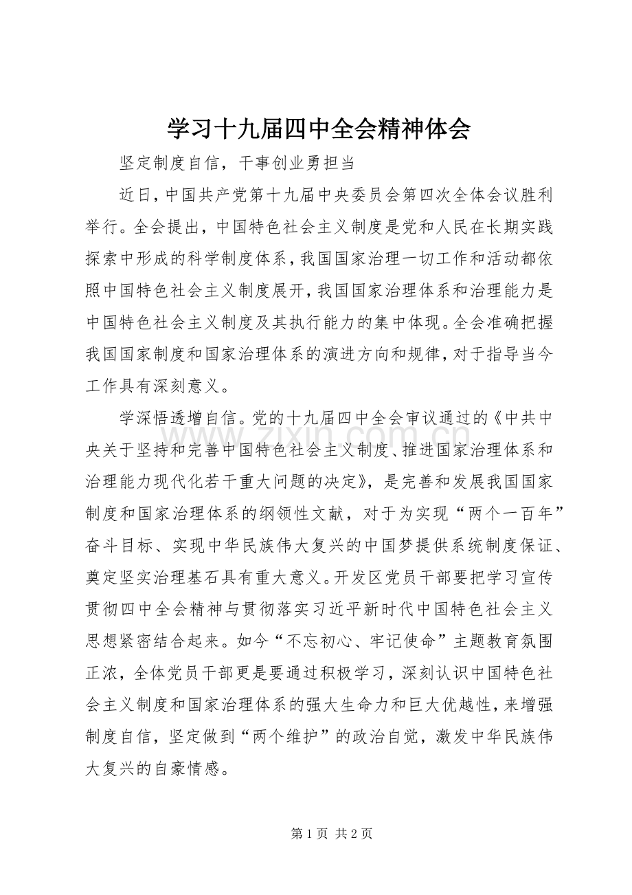 学习十九届四中全会精神体会 (38).docx_第1页