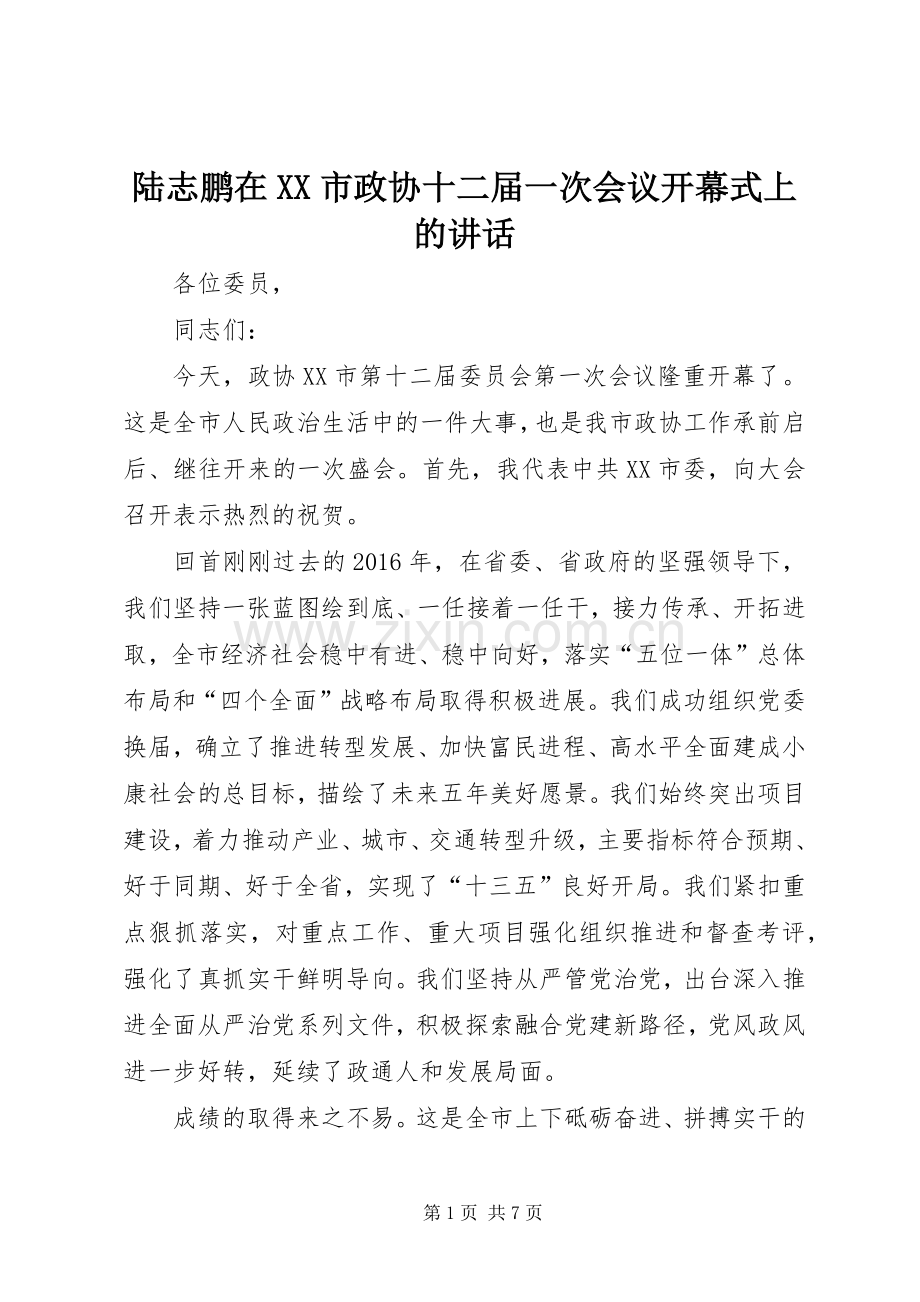 陆志鹏在XX市政协十二届一次会议开幕式上的讲话.docx_第1页