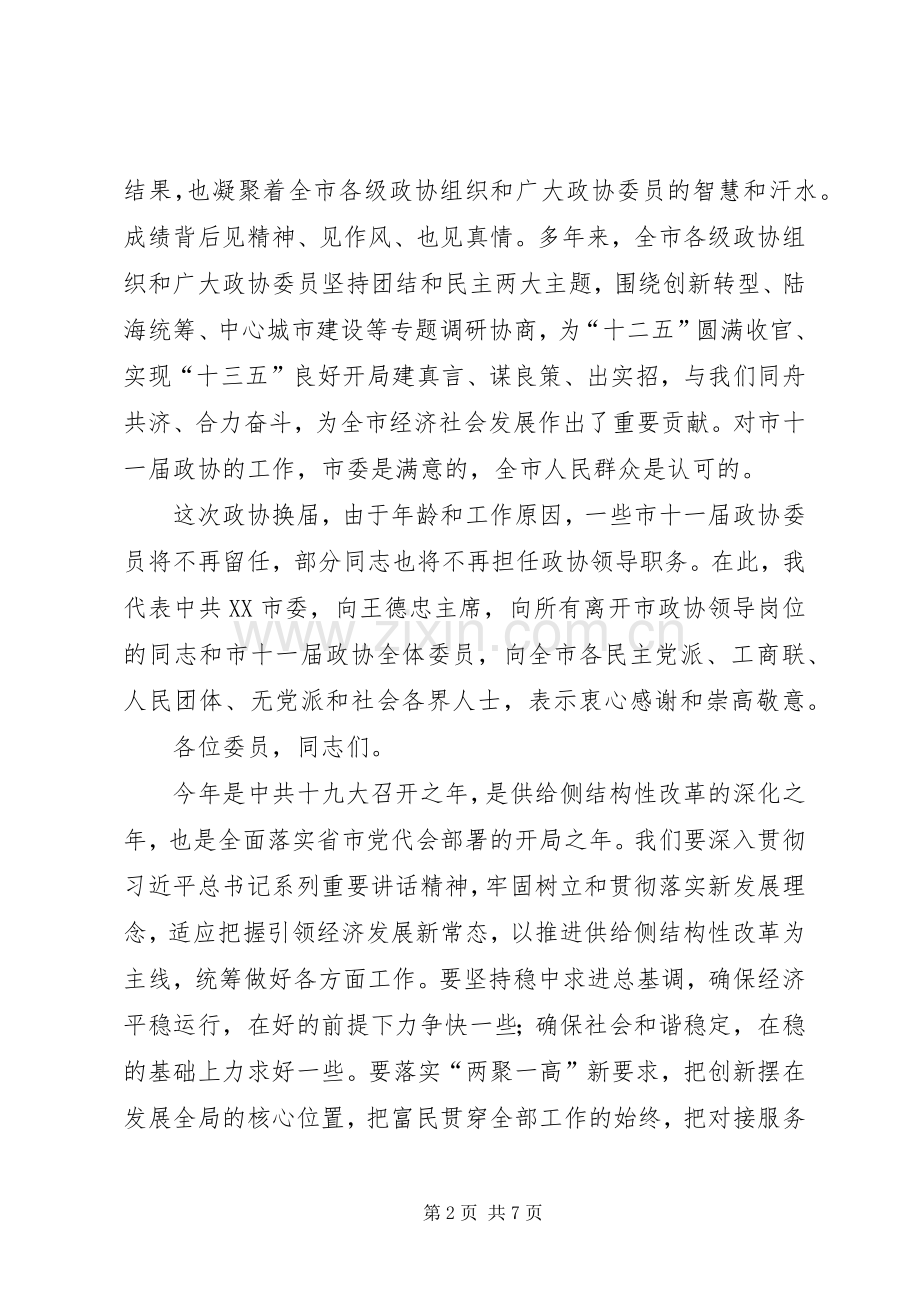 陆志鹏在XX市政协十二届一次会议开幕式上的讲话.docx_第2页