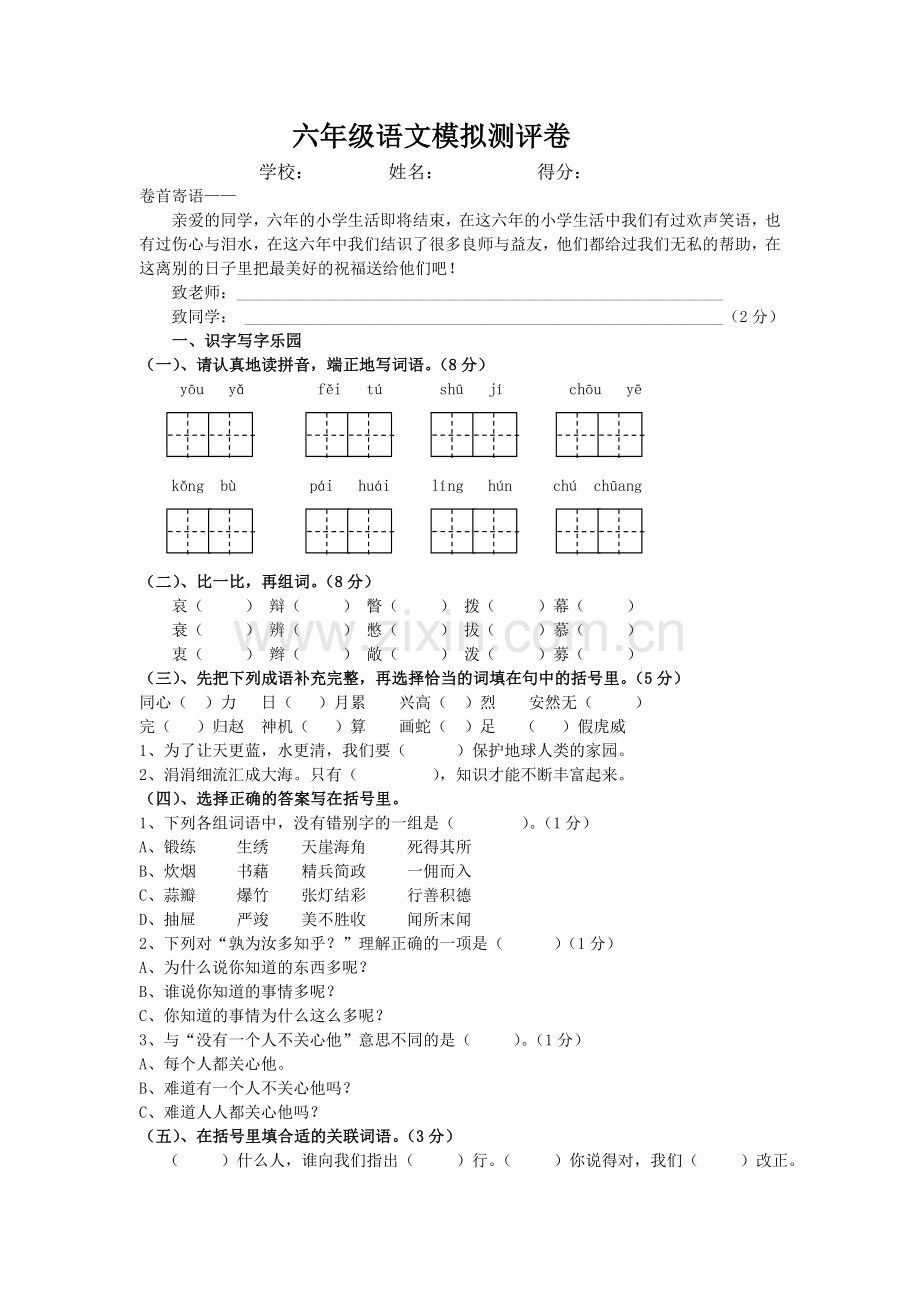 人教版六年级语文下期末综合测试.doc_第1页