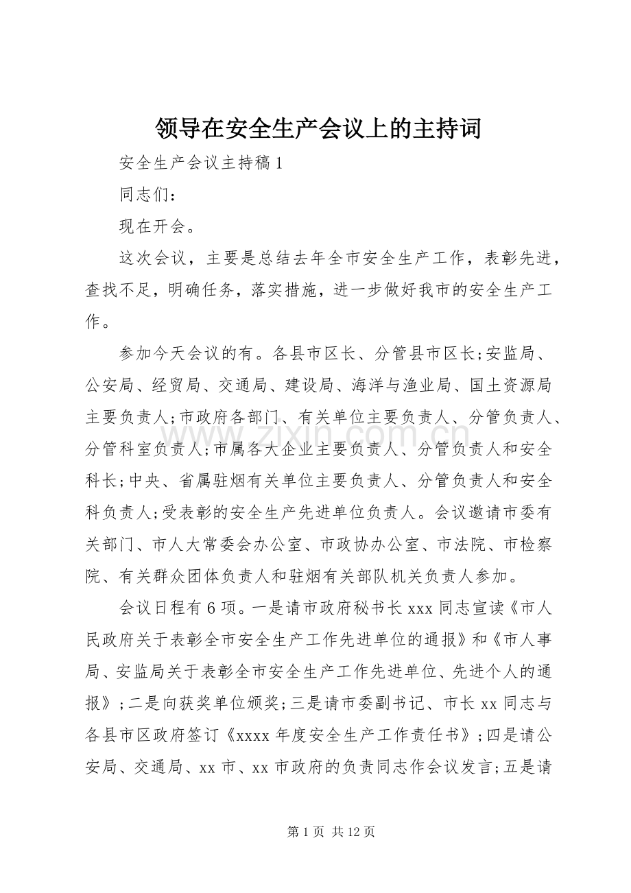 领导在安全生产会议上的主持词.docx_第1页